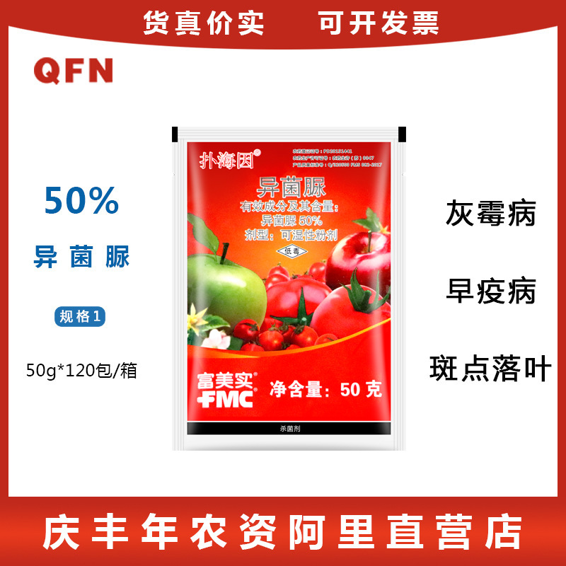 富美实 扑海因 异菌脲 苹果芒果蔬菜灰霉病黑斑病菌核病杀菌剂50g