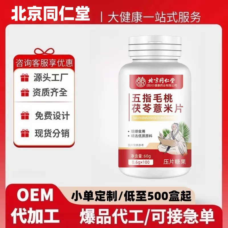 北京同仁堂五指毛桃茯苓薏米片100片/瓶官方旗舰店正品
