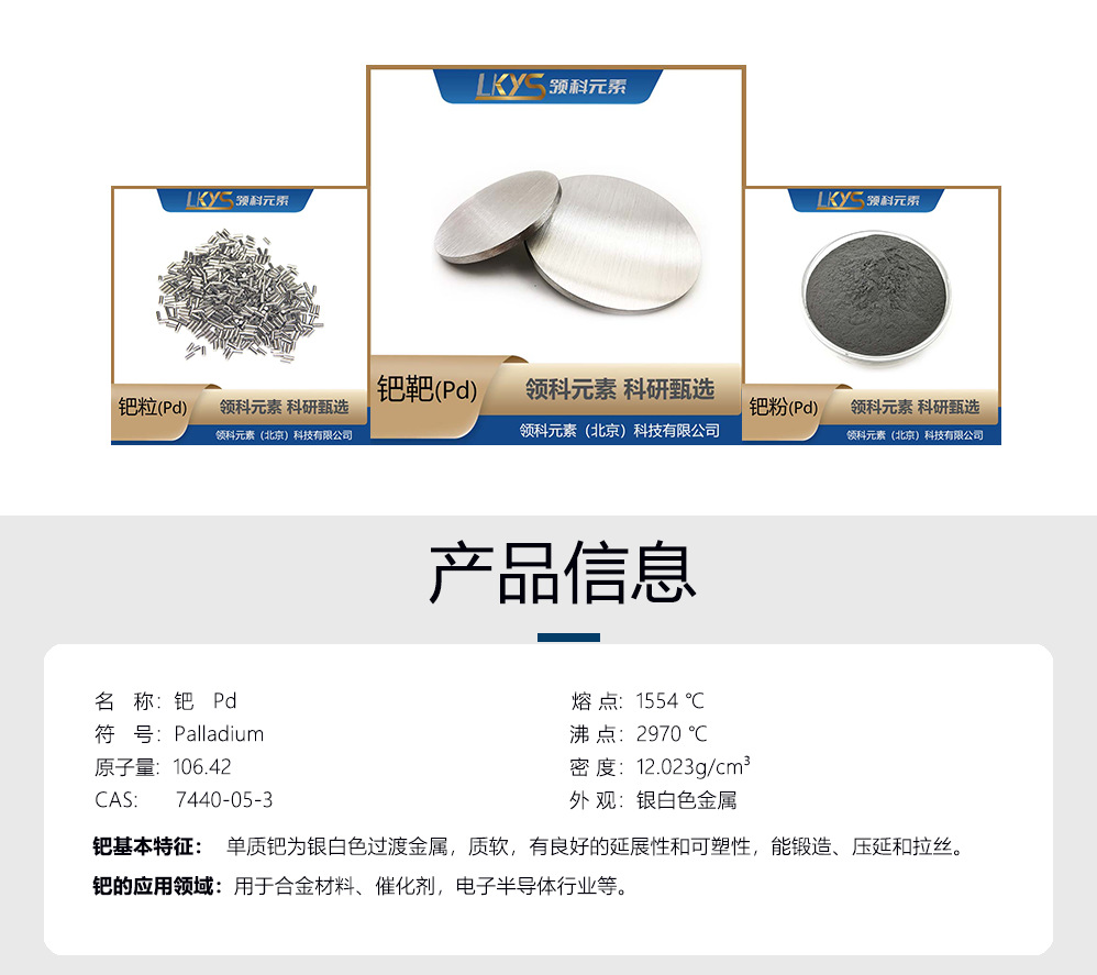 钯-产品信息