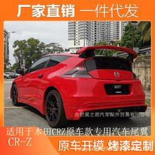 适用于2010-2017款本田CR-Z尾翼改装CRZ原车专用汽车烤漆定风翼