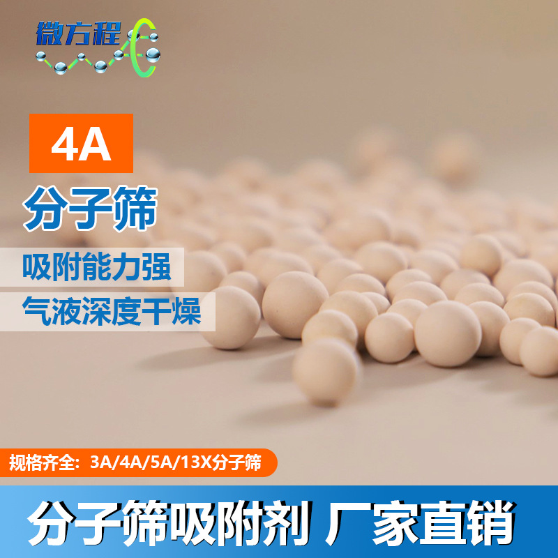 微方程4a分子筛应用于吸附式除水干燥剂支持拿样吸附剂4a分子活化