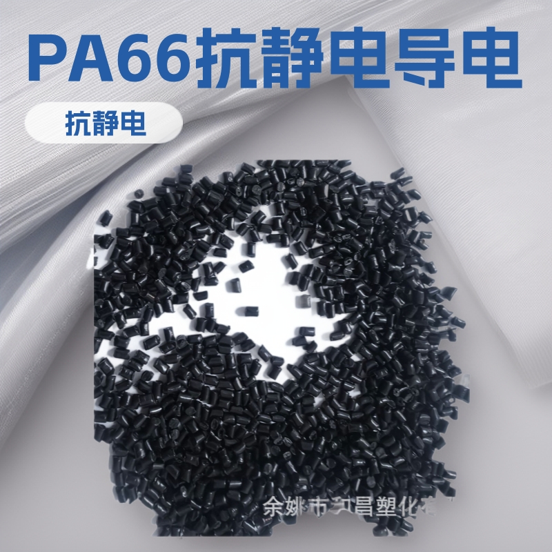 源头工厂批发PA66抗静电导电增强阻燃塑料粒子长期现货优惠供应