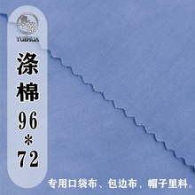 涤棉96*72TC口袋布的确良彩色 帽子内里布专用口袋布包边布面料