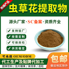 虫草花提取物10:1虫草花粉全水溶慈缘生物 可商检另有虫草花生粉