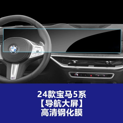 Suitable for Bmw 5 Series Car interior film - 24-25-bmw-5-series-integrated-navigation-screen-high-definition-tempered-film
