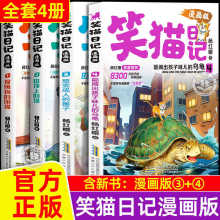 【正版】笑猫日记漫画版全套4册 保姆狗的阴谋塔顶上的猫 杨红樱