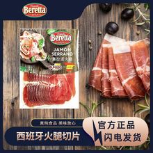 Beretta 西班牙火腿切片 雨润塞拉诺生吃火腿 风干火腿火腿片