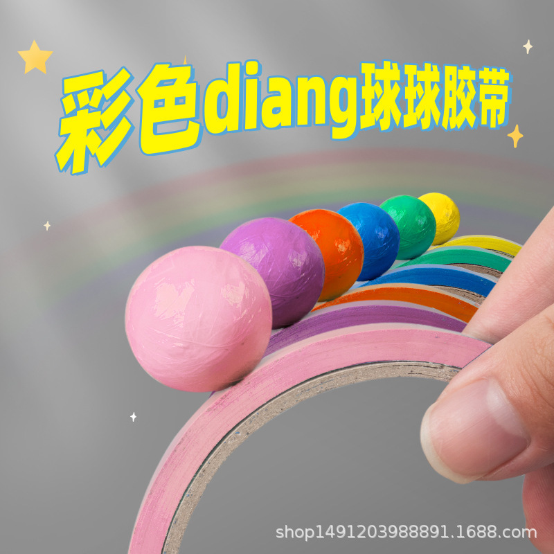 网红学生粘球球透明彩色胶带diang球黏球胶布粘球解压粘成球胶带