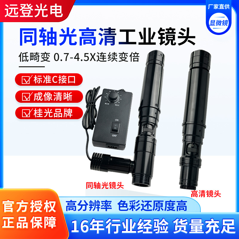 桂光高清同轴光镜头连续变倍影像测量仪二次元工业机器视觉镜头