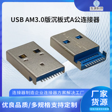 USB AM3.0版沉板式贴片A公连接器 高速传输接口 PCB 板专用插口件