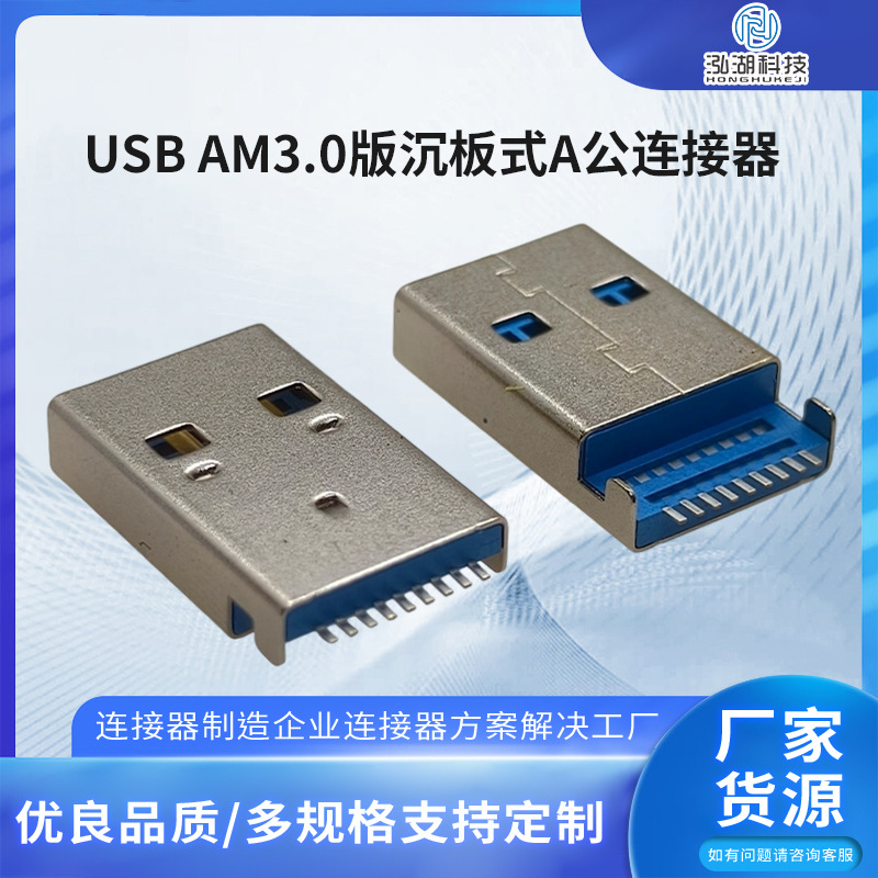 USB AM3.0版沉板式贴片A公连接器 高速传输接口 PCB 板专用插口件