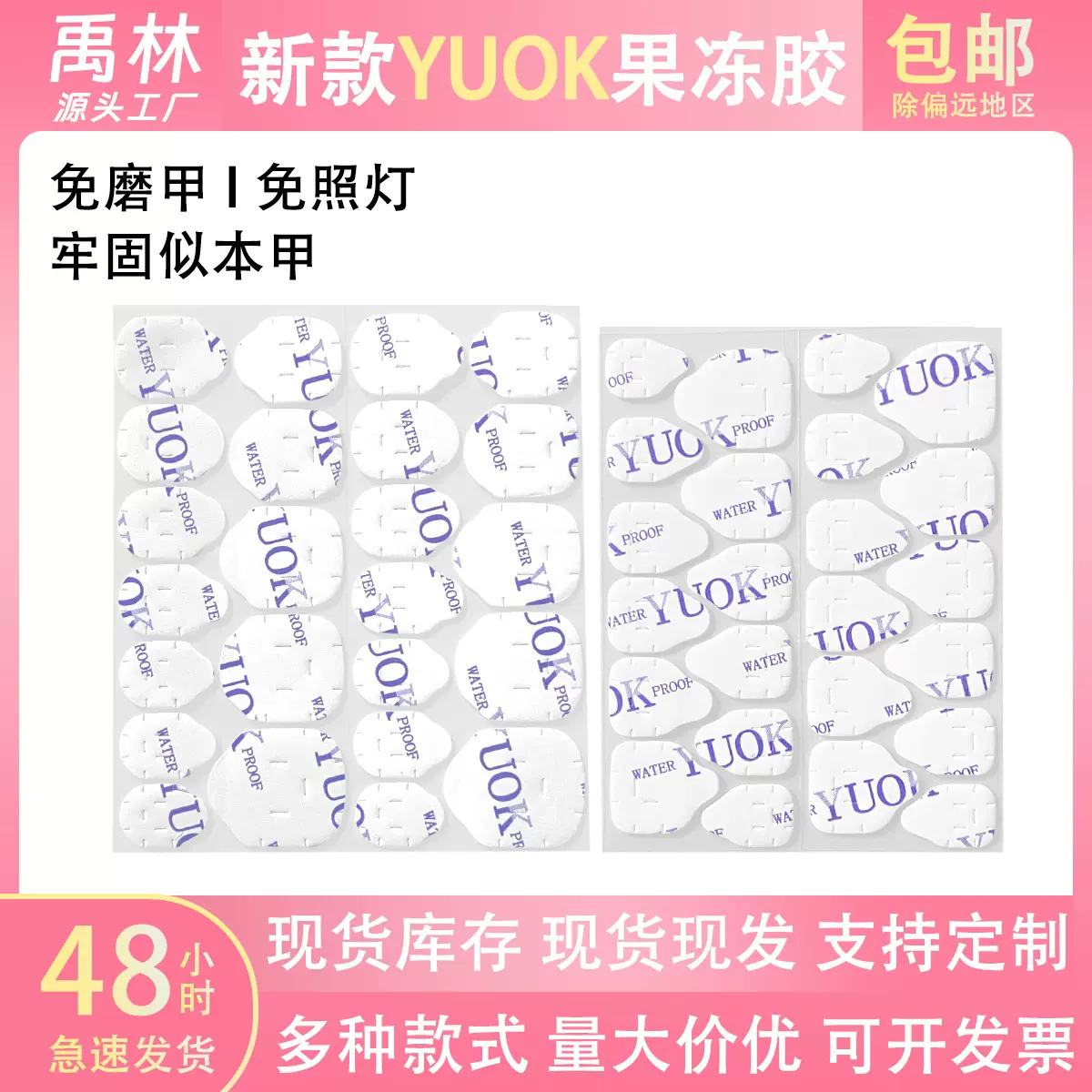 禹林新款白膜yuok果冻胶巨粘超薄防水穿戴甲美甲贴免胶双面穿戴式