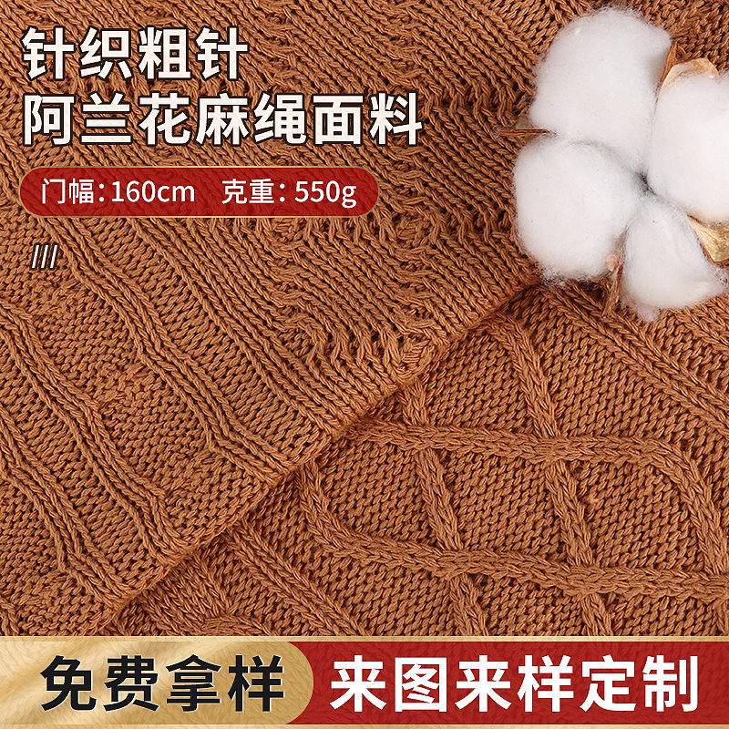 Autumn and winter cardigan knitted thick needle Alan flower twine fabric 160CM550g Diamond CVC warm knitted fabric Autumn and winter cardigan knitted thick needle Alan flower twine fabric 160CM550g Diamond CVC warm knitted fabric