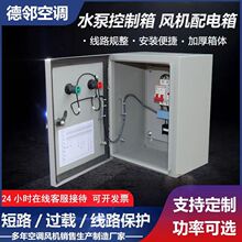 供应水泵电机启动控制箱 排烟风机风机箱配电箱工业压差控制箱