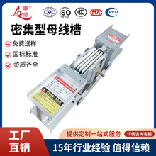 密集型母线槽插接式母线防火母线槽400A630A 1000A 1250A 1600A