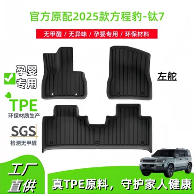 Suitable for 2025 Byd Equation Leopard Titanium 7 Car Floor Mats, Environmentally Friendly Tpe Floor Mats, All-Weather Trunk Mats