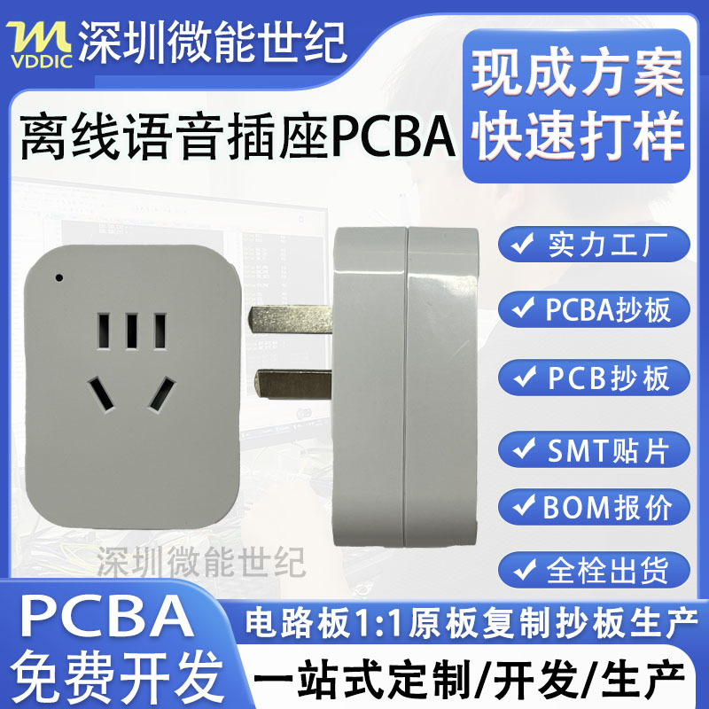 智能离线语音控制插座PCBA方案语音控制开关灯电路板线路板开发