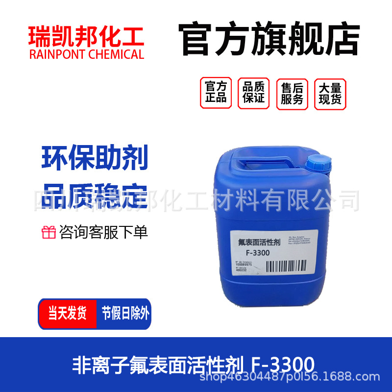 非离子氟表面活性剂F-3300，润湿渗透、油漆和涂料、100g/瓶