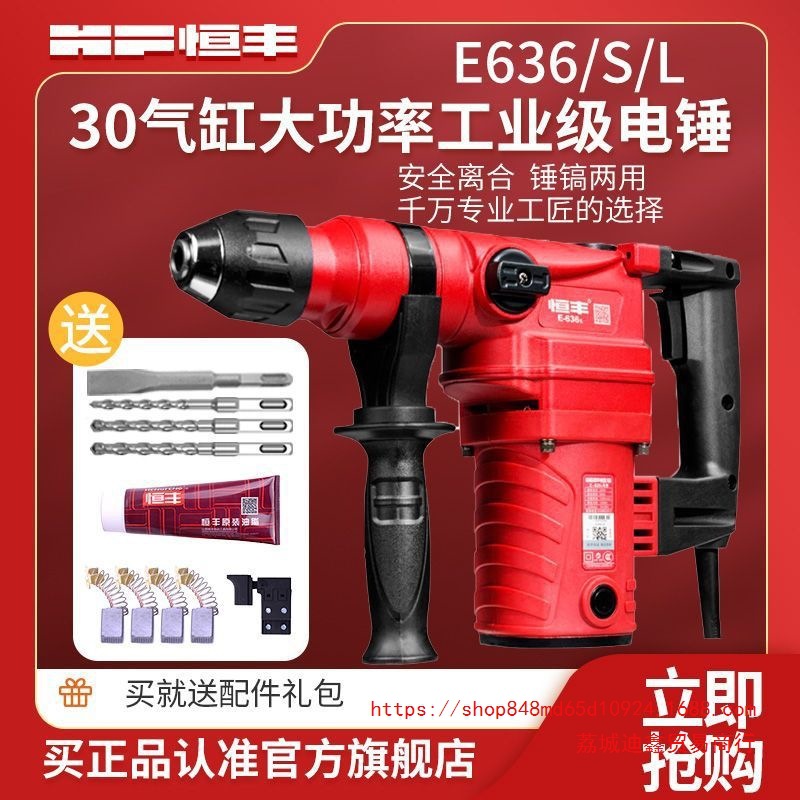 批发恒丰E636/S/L大功率两用电锤冲击钻电镐电钻工业级30气缸电动