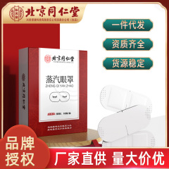 北京同仁堂怡美堂蒸気アイマスク熱敷アイマスク卸売りアイマスクメーカー直供