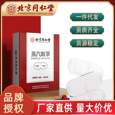 北京同仁堂 怡美堂蒸汽眼罩热敷眼罩批发敷眼贴眼罩厂家直供|ru