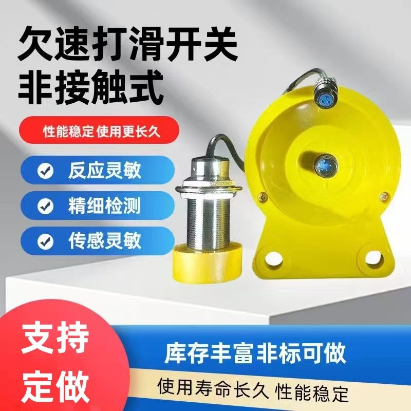非接触分体式欠速打滑开关QS-II QS-I移动式打滑探测器检测器零速