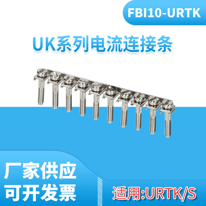 URTK/S电流接线端子排连接器FBI10-URTK/S中心连接条短接片带螺丝