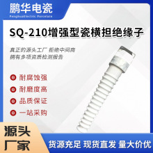 【鹏华】瓷横坦绝缘子35KV单角瓷SQ-210加强型瓷横坦15KV户外架线