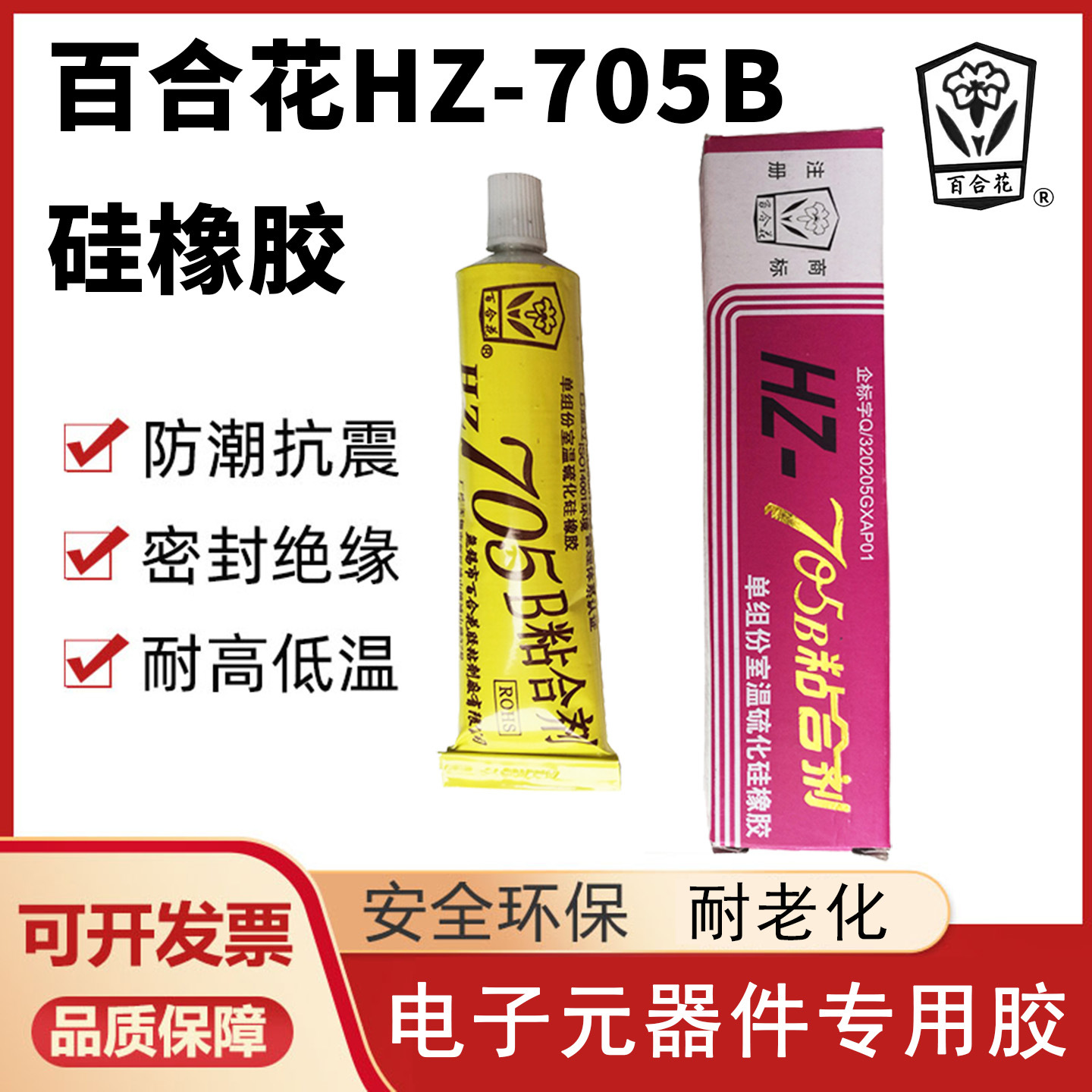 百合花HZ-705B硅橡胶粘合剂绝缘电子元器件密封防水耐高温透明40g