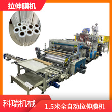 1.5米全自动拉伸膜机高速缠绕膜设备3层共挤流延膜机器
