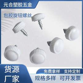 M4自攻螺牙包胶螺丝木牙手拧螺丝白色直纹胶头螺丝粗牙手扭螺钉