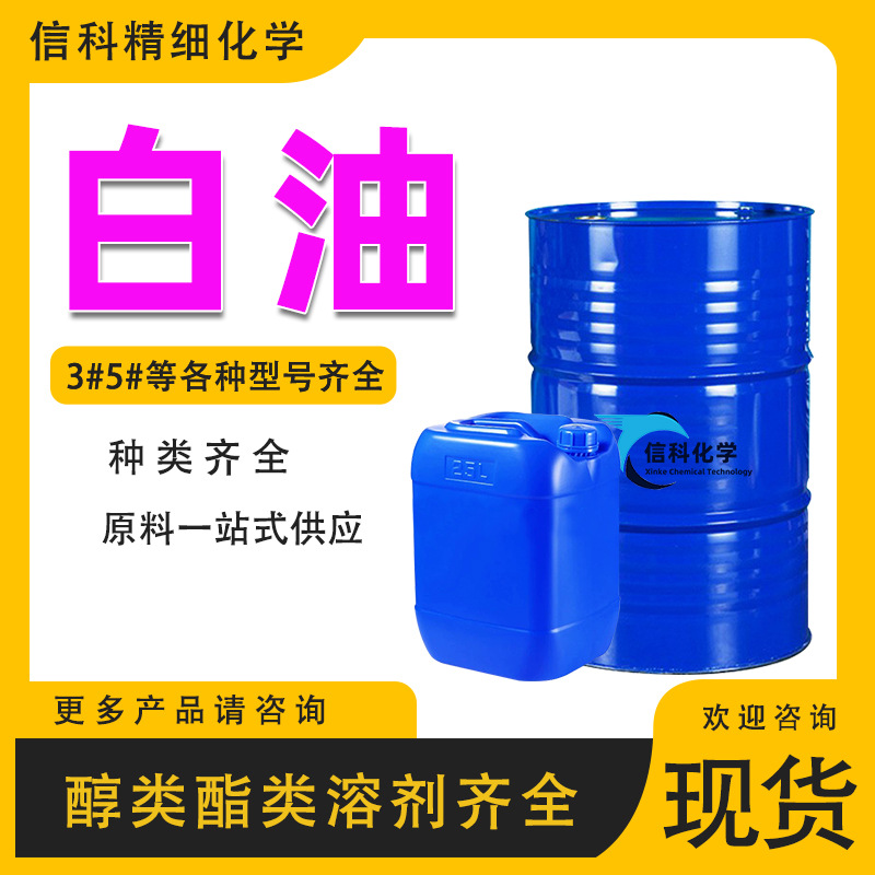 白油 厨房燃烧油3#5#各种型号化妆品石蜡润滑油白矿油工业3号白油