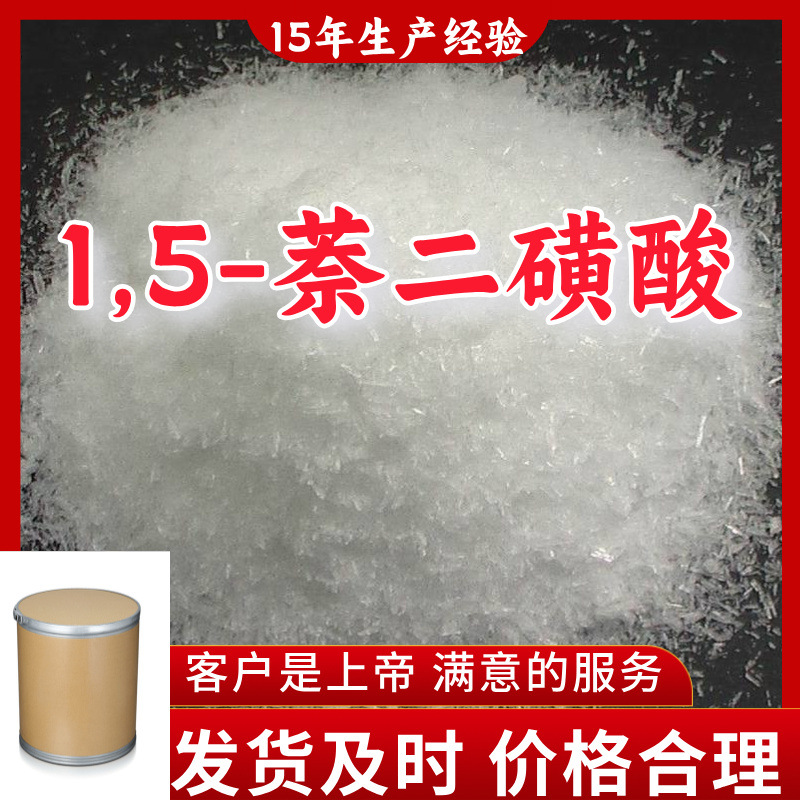 1,5-萘二磺酸 厂家直供99%含量工业级分析纯客户至上山东上海江苏