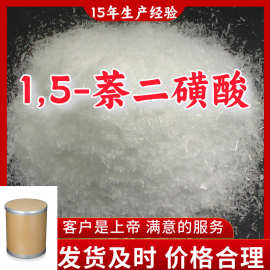 1,5-萘二磺酸 厂家直供99%含量工业级分析纯客户至上山东上海江苏