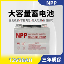 NPP蓄電池NP12-38 耐普蓄電池12V38AH 鉛酸免維護蓄電池 質保三年