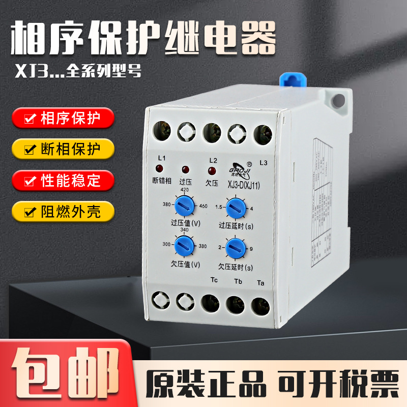 断相与相序保护继电器XJ11 XJ3-D 三相380V电机水泵断相缺相保护