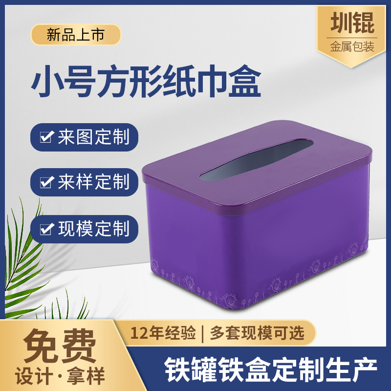 简约北欧家用桌面收纳可拆方形纸巾盒小号广告抽纸盒马口铁盒
