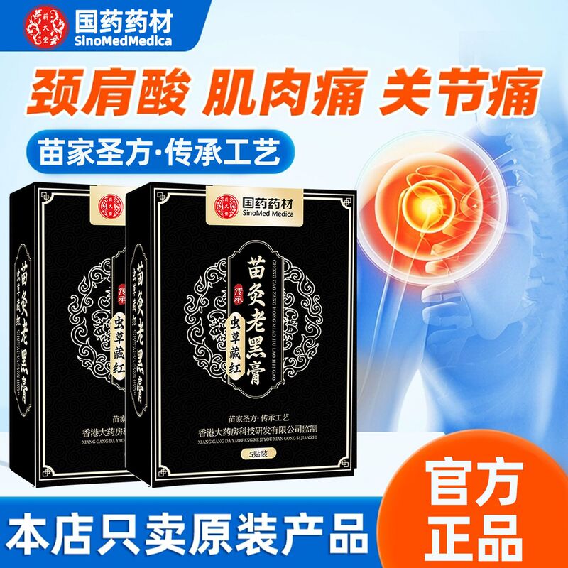国药药材黑膏贴老黑膏现货批发颈肩腰腿关节草本萃取厂家批发代发|undefined
