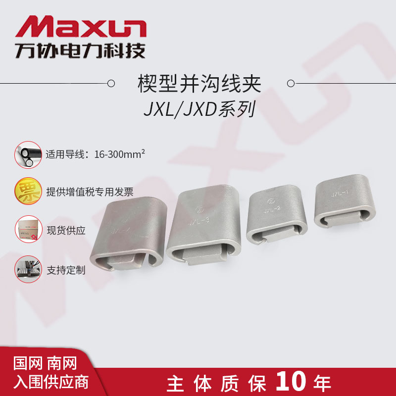 万协电力金具 安普楔形线夹JXL铝合金 架空绝缘线夹JXD|ms