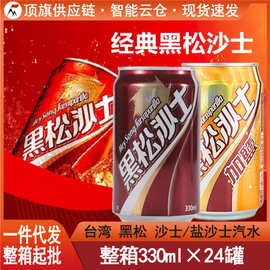 台湾黑松沙士网红碳酸饮料可乐罐装330ml气泡水沙示汽水饮品