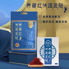 去湿足贴赤藏红伏湿足贴艾草藏红花古法草本养生睡眠足贴10贴/袋