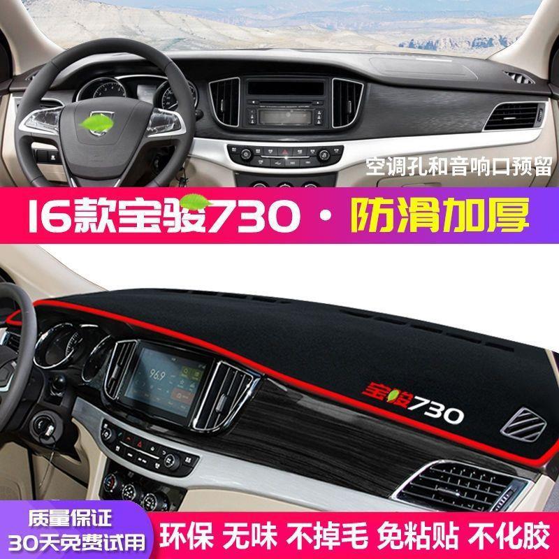 Suitable for Baojun 730 Dashboard Sun Protection Mat Accessories, Center Console Instrument Panel Light-Proof Mat, Anti-Slip Mat, Modified Decorative Mat
