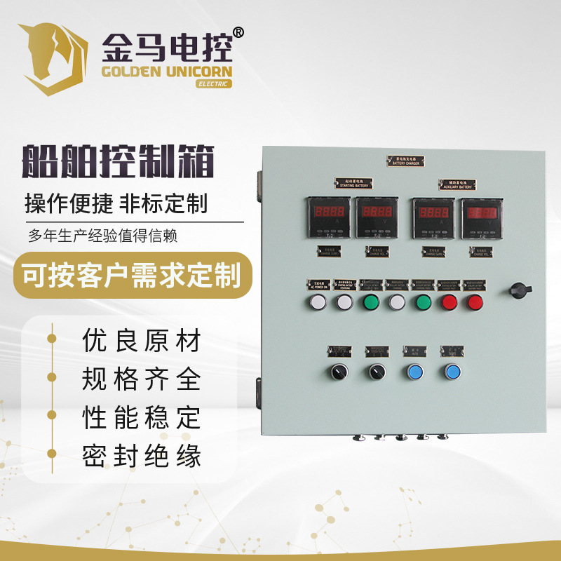 电控柜船舶控制箱船用保护控制箱 船用电源配电箱开关柜成套