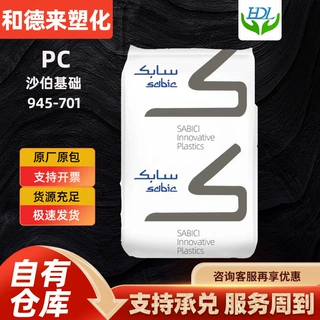 PC沙伯基础  945-701 透明级抗紫外线阻燃级外壳制品塑料颗