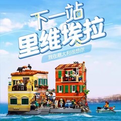 跨境兼容乐高21359创意系列意大利里维埃拉拼搭积木玩具