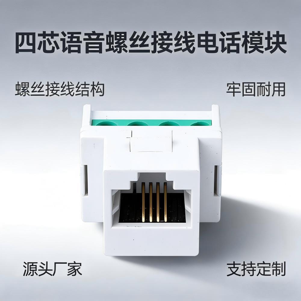 四芯语音电话模块 螺丝接线式 CAT3 语音信息模块弱电综合布线工