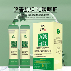 膠原蛋白緊緻晚安凍膜免洗睡眠面膜補水保濕修護美白祛斑塗抹面膜
