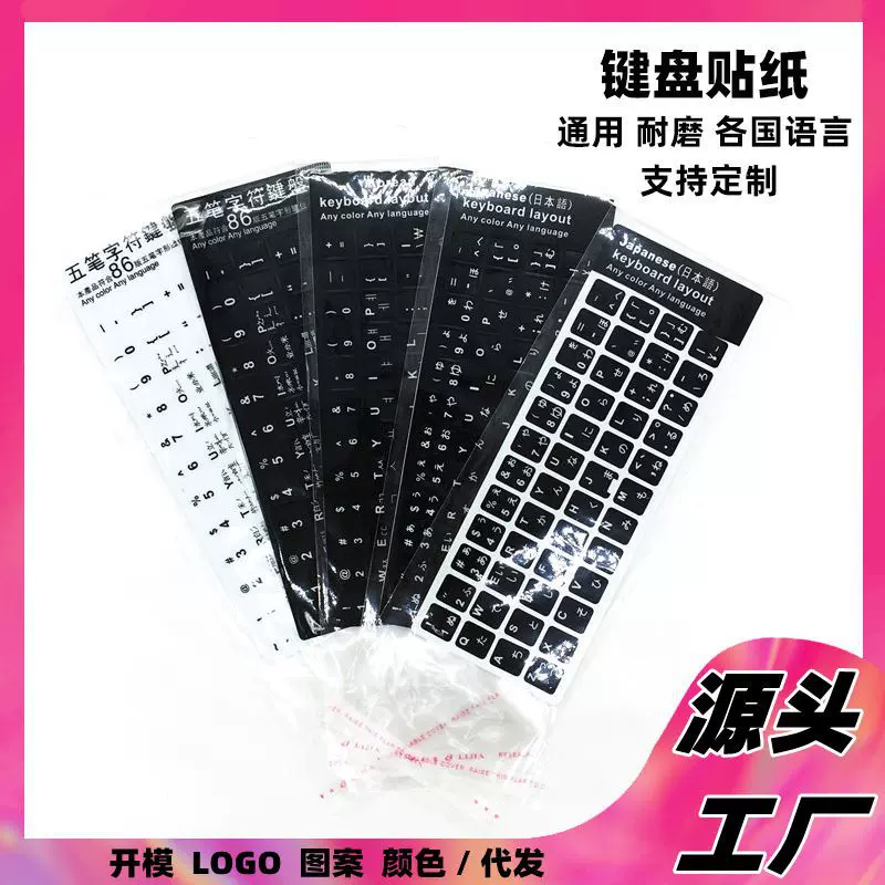 新款笔记本PVC键盘贴纸英语法语阿拉伯语西班牙语键盘创意贴纸