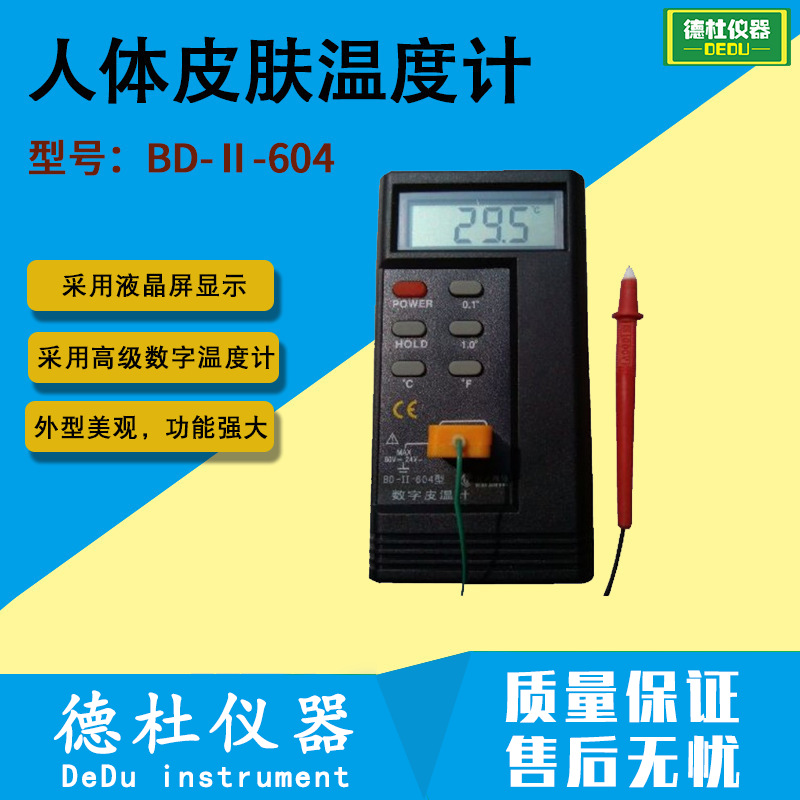 BD-Ⅱ-604型 数字皮温计 人体皮肤温度计