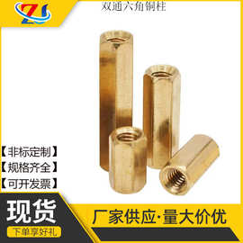 双通六角铜柱黄铜隔离柱螺母柱机箱主板电脑版支撑铜螺母柱M2-M5